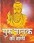 गुरु नानक की वाणी (Hindi Wisdom Bites): Guru Nanak Ki Vani (Hindi Wisdom Bites)