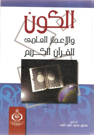 الكون والإعجاز العلمي للقرآن الكريم