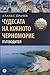 Чудесата на южното Черноморие. Пътеводител