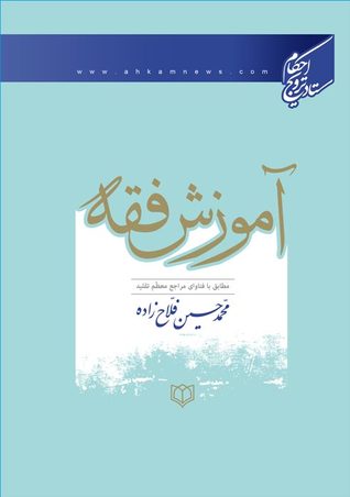 آموزش فقه