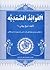 الفوائد الصمدیه by شیخ بهایی