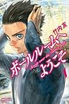 ボールルームへようこそ 1 [Ballroom e Yōkoso 1] by Tomo Takeuchi