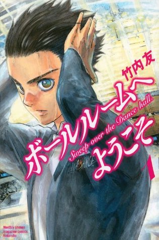 ボールルームへようこそ 1 [Ballroom e Yōkoso 1] (Paperback)