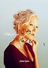 وسال على فمها الشيكولاتة by صفية مختار وسال على فمها الشيكولاتة by صفية مختار