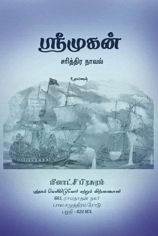ஸ்ரீ முகன் (Sri Mugan)