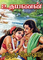 சமுத்திர கோஷம் [Samuthira Kosham]