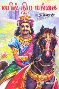 மயில்நிற மங்கை [Mayil Nira Mangai]