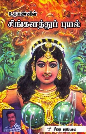 சிங்களப் புயல் [Singala Puyal]