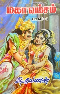மகாவம்சம் [Magavamsam]