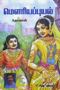 மௌரிய புயல் [Mauriya Puyal]