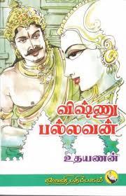 விஷ்ணு பல்லவன் [Vishnu Pallavan] (Mass Market Paperback)