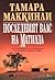 Последният валс на Матилда by Tamara McKinley