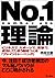 No.1理論 ―ビジネスで、スポーツで、受験で、成功してしまう脳をつくる「ブレイントレーニング」 (Japanese Edition)