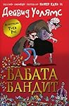 Бабата бандит