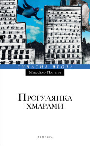 Прогулянка хмарами