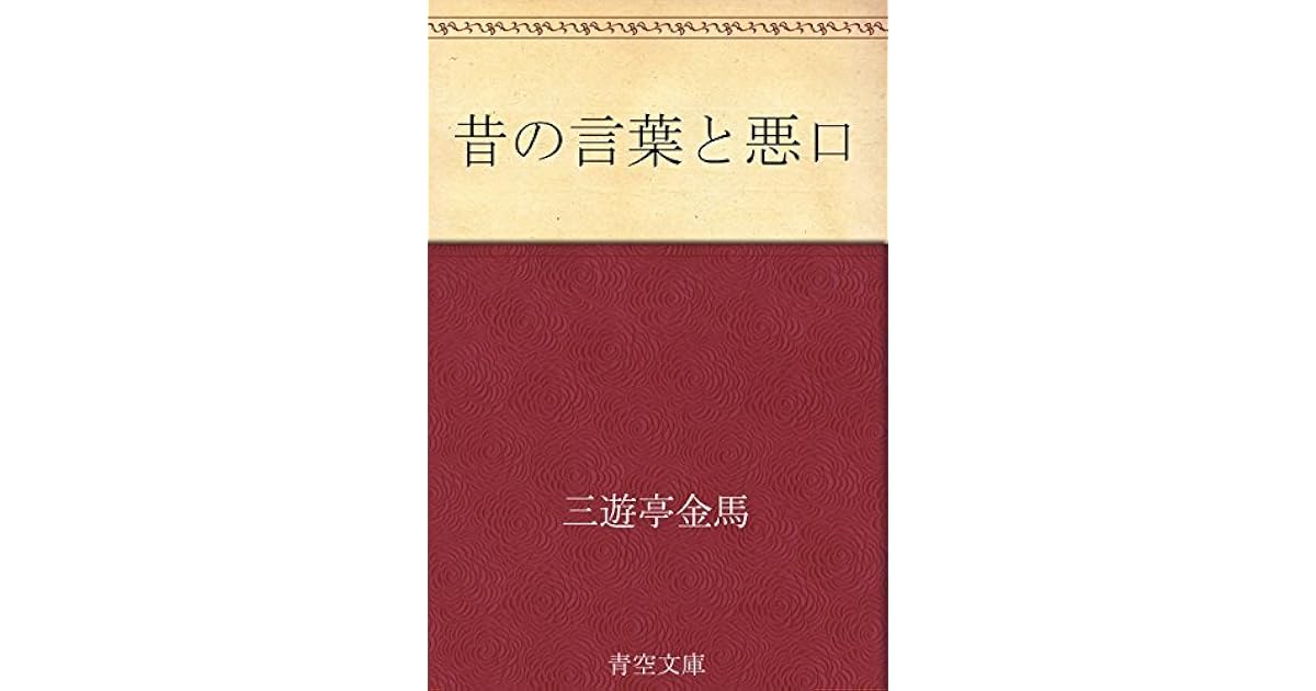 昔の言葉と悪口 By 三遊亭 金馬