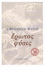 Έρωτος Φύσις