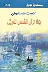 ولا تزال الشمس تشرق