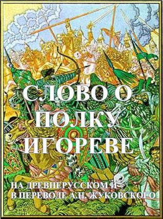 A Word About Igor's Regiment : Слово о полку Игореве