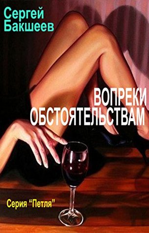 Вопреки обстоятельствам (Russian/English edition) (Petlya Book 4)