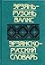 Эрзянь-рузонь валкс / Эрзянско-русский словарь