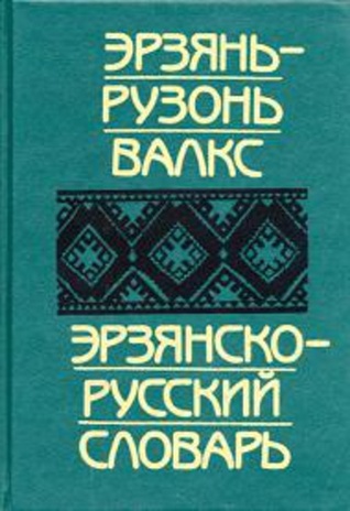Эрзянь-рузонь валкс / Эрзянско-русский словарь