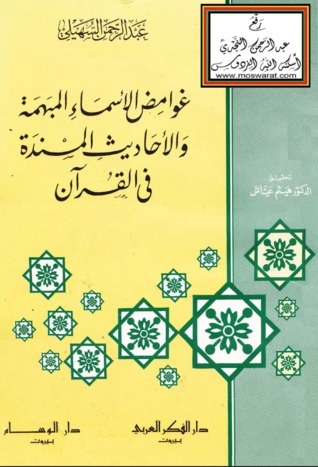 غوامض الأسماء المبهمة والأحاديث المسندة في القرآن