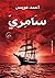 سامري