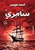 سامري by أحمد عويس
