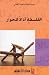 الفلسفة أداةً للحوار