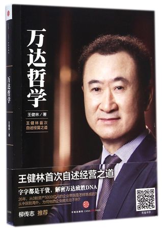 Philosophy of Wanda Group: Wang Jianlin's Business Management 万达哲学:王健林首次自述经营之道