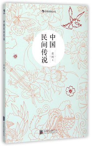 Chinese Folklore 中国民间传说
