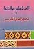 الاسماعيليون والمغول ونصير الدين الطوسي by حسن الأمين