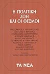 Η πολιτική ζωή και οι θεσμοί