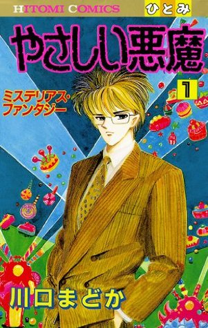 やさしい悪魔 1 By 川口まどか