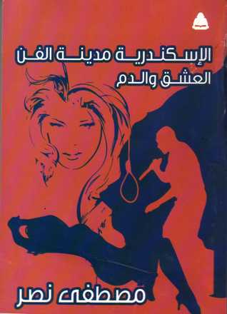 تحميل كتاب الإسكندرية مدينة الفن .. العشق والدم pdf