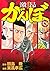 激昂がんぼ（８） (イブニングコミックス)