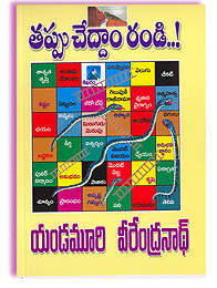 తప్పు చేద్దాం రండి..! [Tappu cheddam Randi] (Paperback)