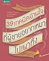 39 เทคนิคอ่านใจที...