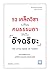 52 เคล็ดวิชาเปลี่ยนคนธรรมดาให้เป็นอัจฉริยะ