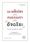 52 เคล็ดวิชาเปลี่...