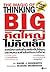 คิดใหญ่ไม่คิดเล็ก The Magic Of Thinking Big by David J. Schwartz