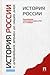 История России с древнейших времен до наших дней by Андрей Сахаров