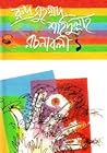 রুদ্র মুহম্মদ শহিদুল্লাহ রচনাবলী ১
