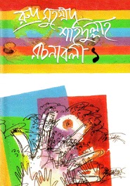 রুদ্র মুহম্মদ শহিদুল্লাহ রচনাবলী ১