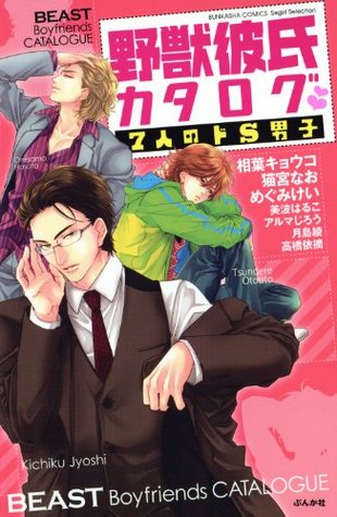野獣彼氏カタログ 7人のドs男子 By 相葉キョウコ