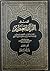 تفسير القرآن العظيم - الجزء الثالث #3