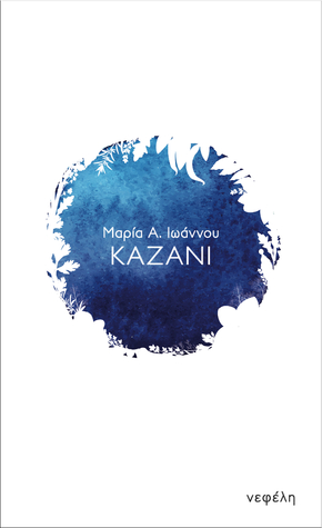 Καζάνι (Paperback)