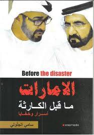 الإمارات ما قبل الكارثة... أسرار وخفايا