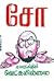 யாருக்கும் வெட்கமில்லை [Yaarukkum Vetkamillai] by Cho Ramaswamy